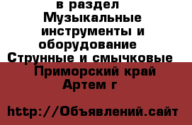  в раздел : Музыкальные инструменты и оборудование » Струнные и смычковые . Приморский край,Артем г.